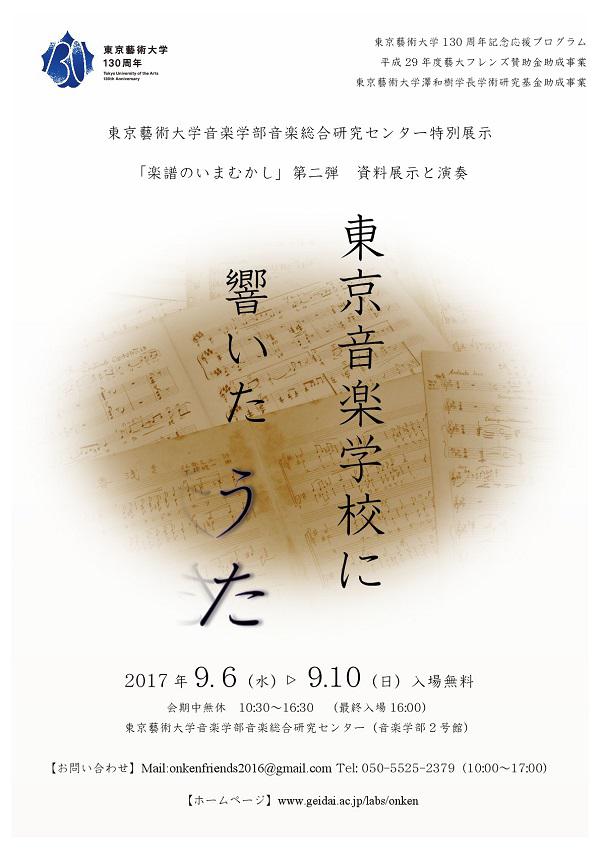 東京藝術大学音楽学部音楽総合研究センター 特別展示 「楽譜のいまむかし」 第二弾 資料展示と演奏 東京音楽学校に響いたうた―楽譜とともに  いま、蘇る―｜藝大フレンズ Geidai Friends